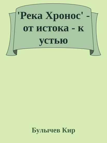 'Река Хронос' - от истока - к устью