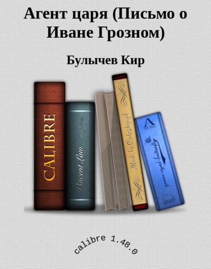 Агент царя (Письмо о Иване Грозном)