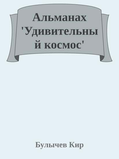 Альманах 'Удивительный космос'