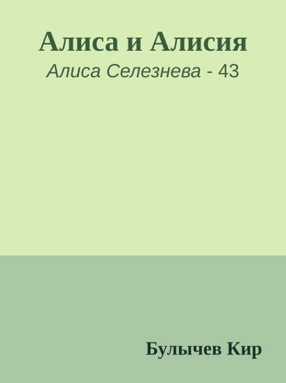 Алиса и Алисия