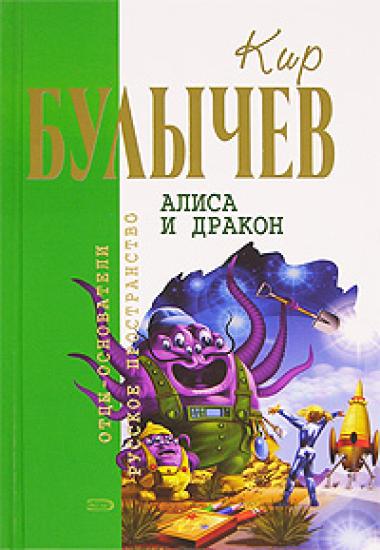 Алиса и дракон: Фантастические повести и рассказы