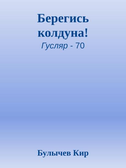 Берегись колдуна!