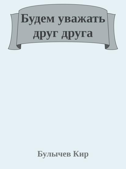 Будем уважать друг друга