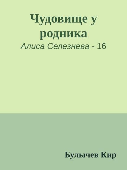 Чудовище у родника