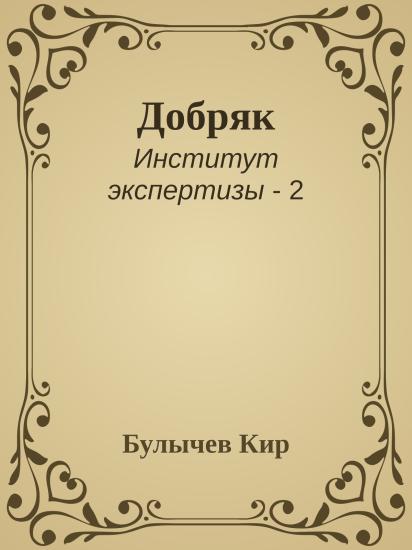 Добряк