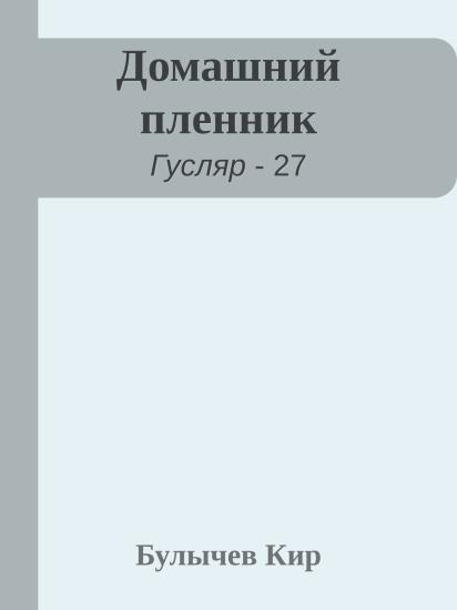 Домашний пленник