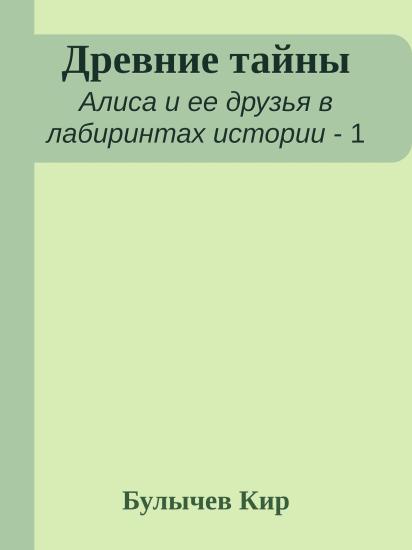 Древние тайны
