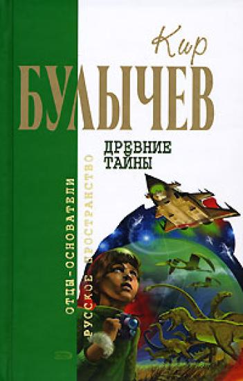 Древние тайны: Фантастические повести