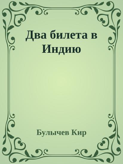 Два билета в Индию