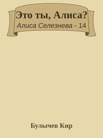Это ты, Алиса?