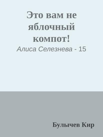 Это вам не яблочный компот!