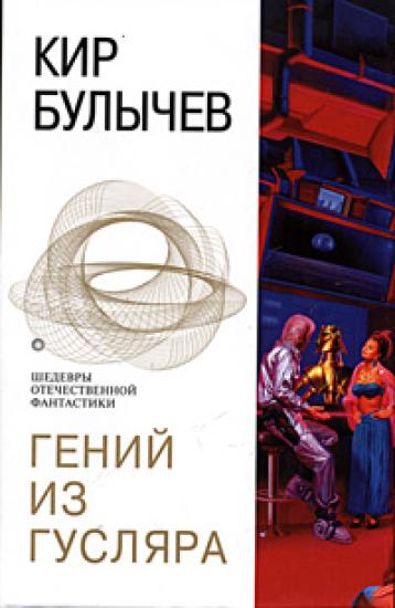 Гений из Гусляра (Рассказ)