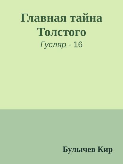 Главная тайна Толстого