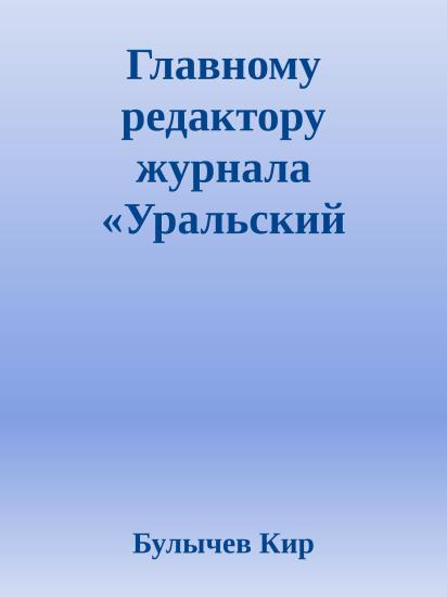 Главному редактору журнала «Уральский следопыт». Письмо в редакцию