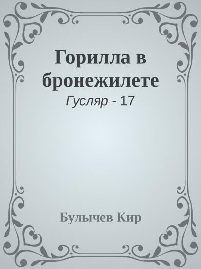 Горилла в бронежилете