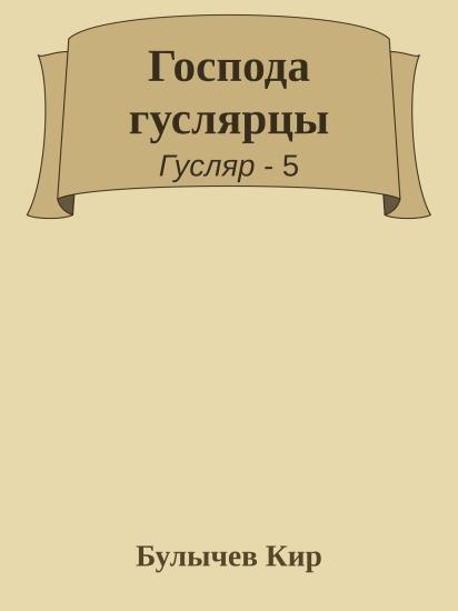Господа гуслярцы