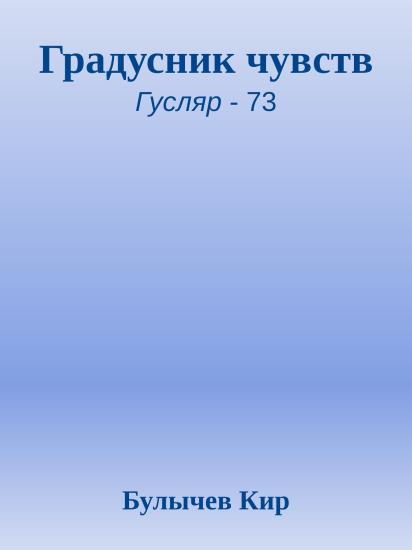 Градусник чувств