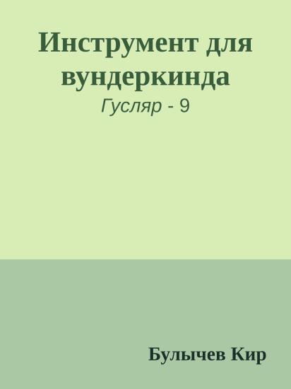 Инструмент для вундеркинда