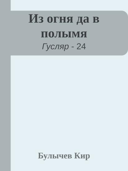 Из огня да в полымя
