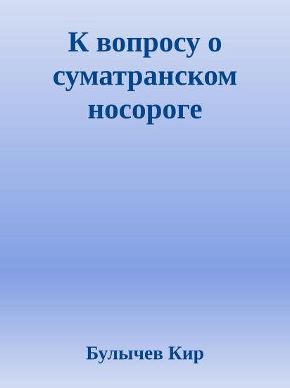 К вопросу о суматранском носороге