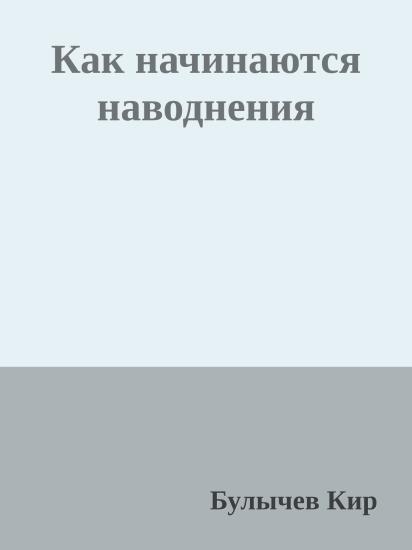 Как начинаются наводнения