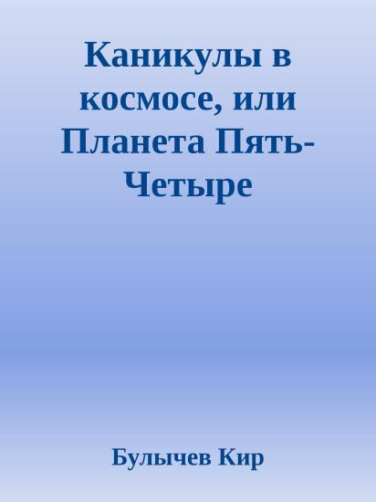 Каникулы в космосе, или Планета Пять-Четыре