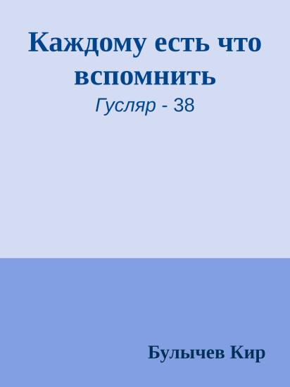 Каждому есть что вспомнить