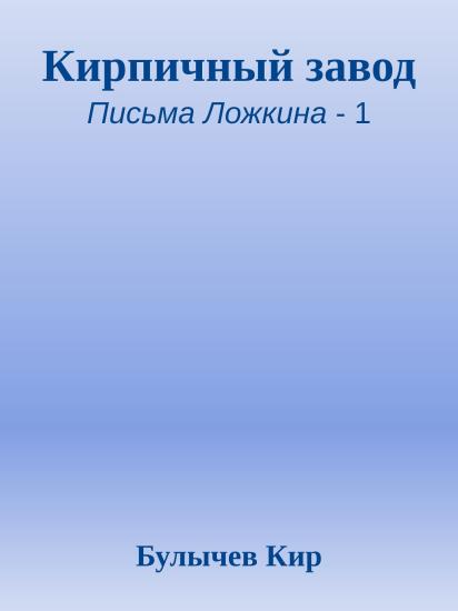 Кирпичный завод