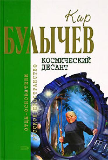 Космический десант (Сборник)