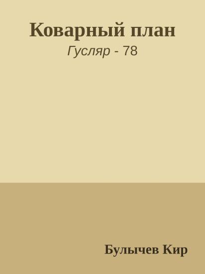 Коварный план