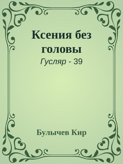 Ксения без головы