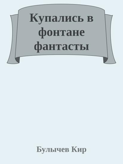 Кyпались в фонтане фантасты