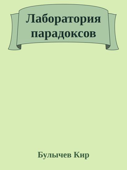Лаборатория парадоксов