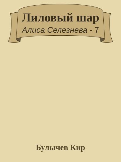 Лиловый шар