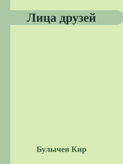 Лица друзей