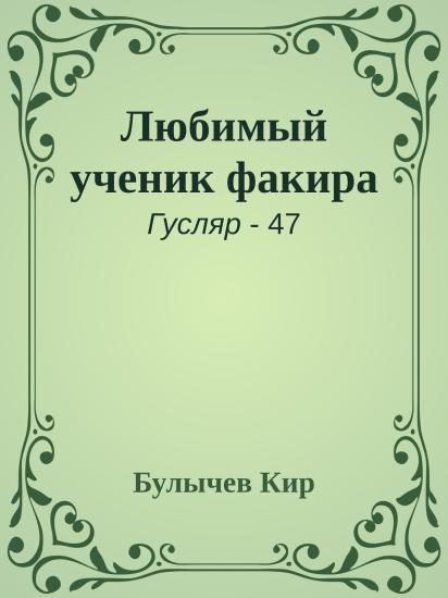 Любимый ученик факира