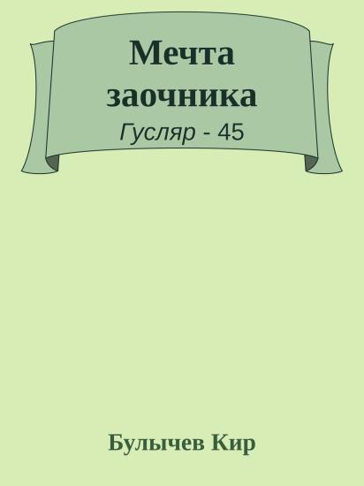 Мечта заочника