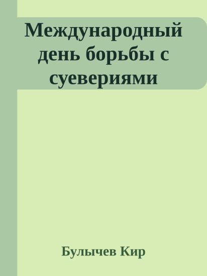 Международный день борьбы с суевериями