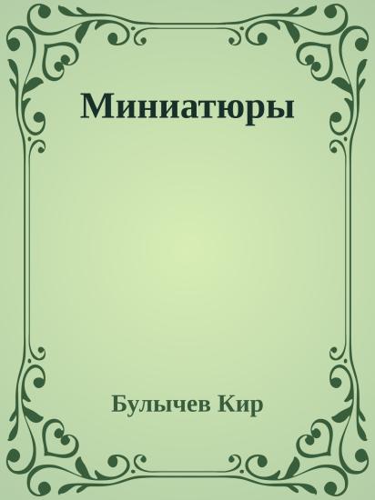 Миниатюры