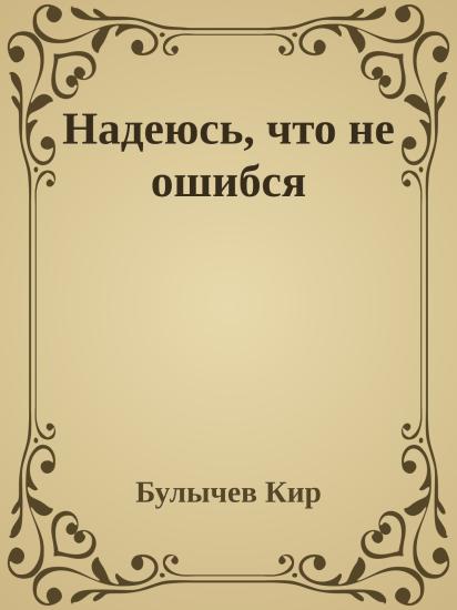 Надеюсь, что не ошибся