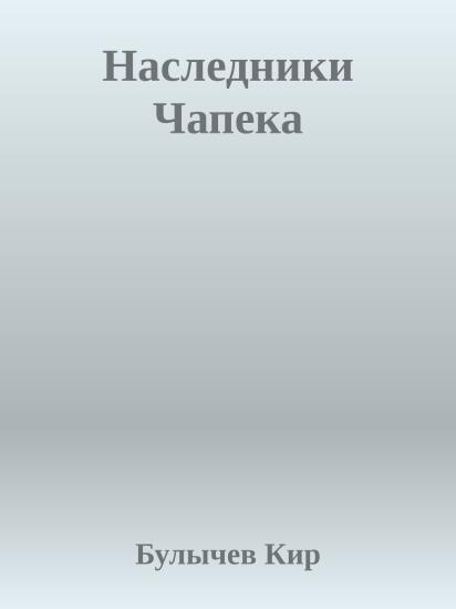 Наследники Чапека