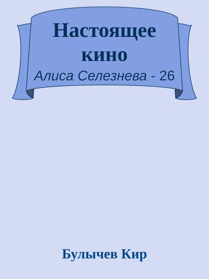 Настоящее кино