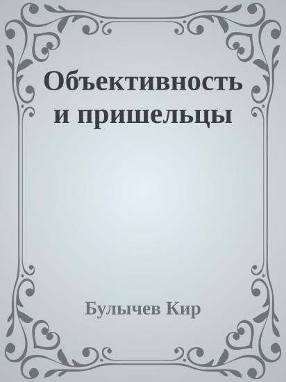 Объективность и пpишельцы