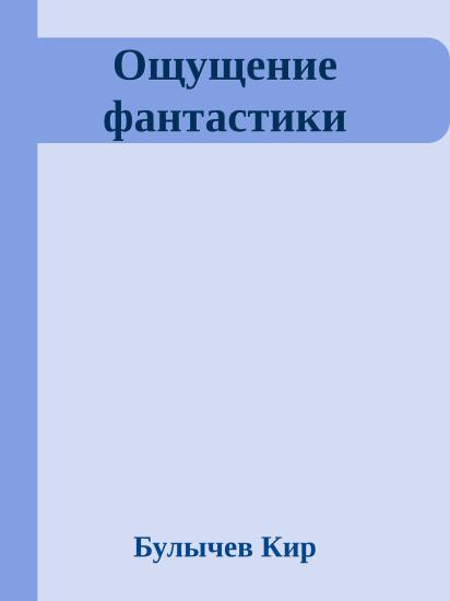Ощущение фантастики