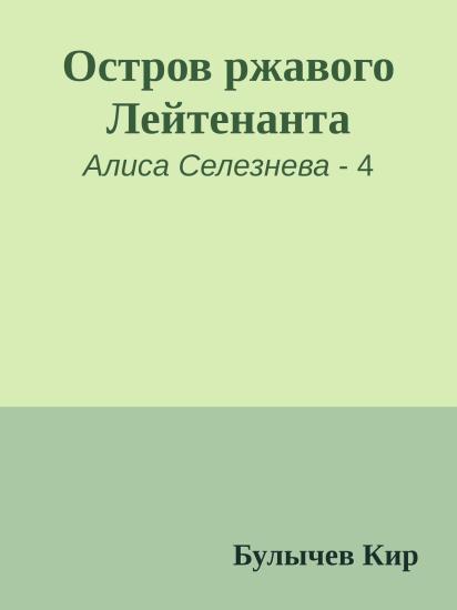 Остров ржавого Лейтенанта