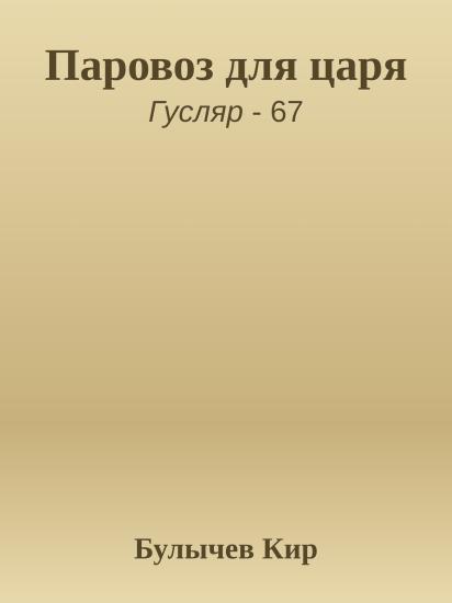 Паровоз для царя