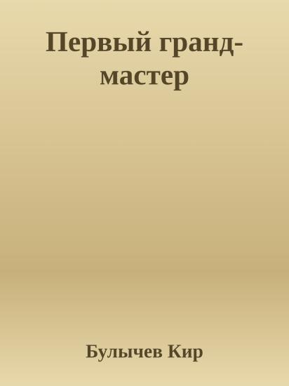 Первый гранд-мастер