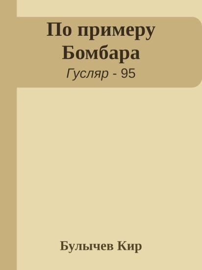 По примеру Бомбара