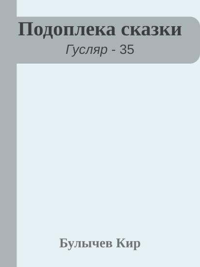 Подоплека сказки