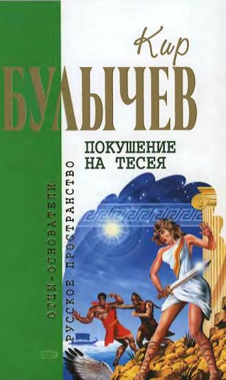 Покушение на Тесея: Фантастические романы